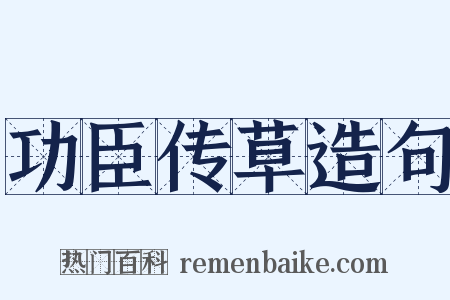 功臣传草造句是什么意思的图片